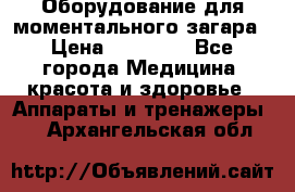 Оборудование для моментального загара › Цена ­ 19 500 - Все города Медицина, красота и здоровье » Аппараты и тренажеры   . Архангельская обл.